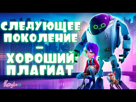 Видео: "СЛЕДУЮЩЕЕ ПОКОЛЕНИЕ 2018" - ХОРОШИЙ ПЛАГИАТ ИЛИ КИТАЙСКАЯ КОПИРКА? (Анимация)