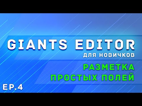 Видео: Giants Editor | Часть 4 | Разметка простых полей | Farming Simulator 19/22