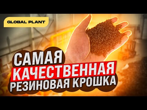 Видео: Качество резиновой крошки и разновидности оборудования по переработке шин.