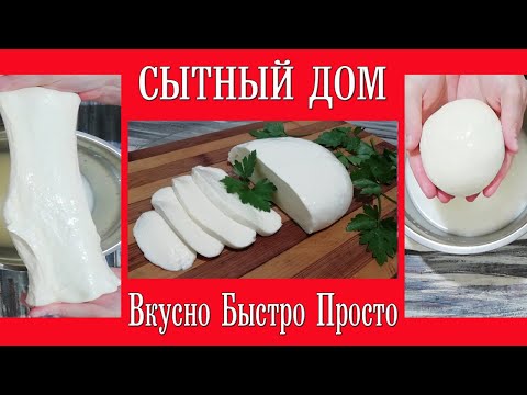 Видео: Моцарелла Дома без Ферментов - Это Просто!!! 5 Секретов Приготовления.  Пошаговый Рецепт.