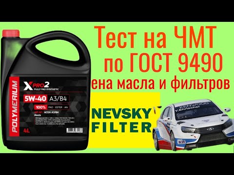 Видео: POLYMERIUM X PRO 2 A3/B4 5W40 тест на ЧМТ по ГОСТ 9490 ТО замена масла и фильтров НЕВСКИЙ ФИЛЬТР.