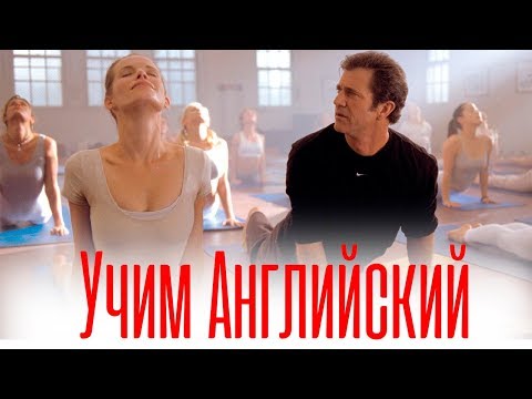 Видео: Английский по Фильму Чего Хотят Женщины 2 - Диалоги из What Women Want. Учить Английский фильм