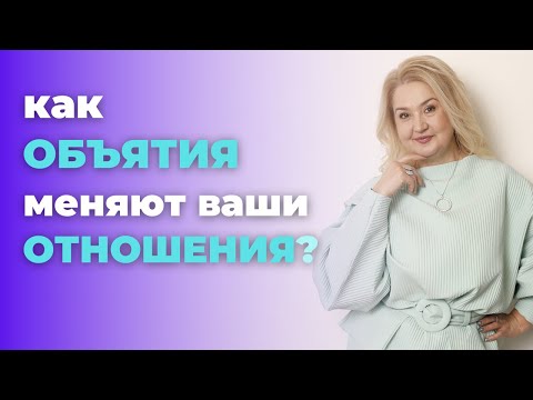 Видео: Что скрывают объятия в отношениях?