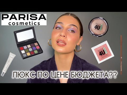 Видео: PARISA COSMETICS | ЧТО КУПИТЬ? КРУТАЯ БЮДЖЕТНАЯ КОСМЕТИКА 🔥