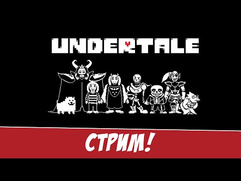 Видео: Проходим легендарный Undertale на хорошую концовку 2