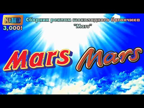 Видео: Сборник реклам шоколадного батончика "Mars"