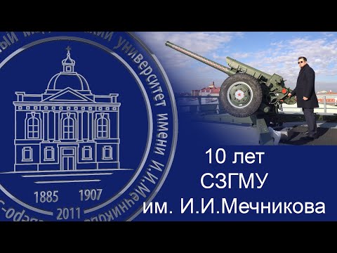 Видео: СЗГМУ им. И.И. Мечникова - 10 лет!