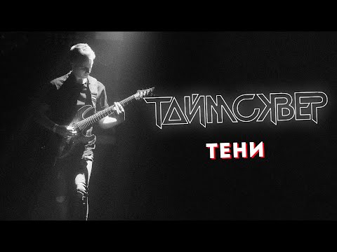 Видео: ТАЙМСКВЕР - Тени LIVE // 27.05.2021, Москва, Arbat Hall