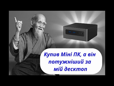 Видео: Mini PC - Максимум можливостей!