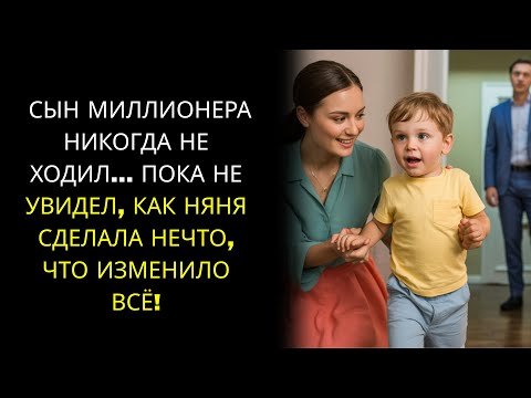 Видео: СЫН МИЛЛИОНЕРА НИКОГДА НЕ ХОДИЛ… ПОКА НЕ УВИДЕЛ, КАК НЯНЯ СДЕЛАЛА НЕЧТО, ЧТО ИЗМЕНИЛО ВСЁ!