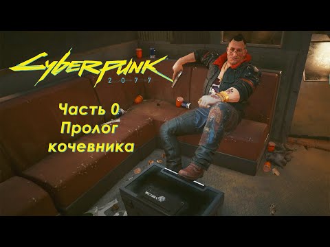 Видео: Cyberpunk 2077 - Часть 0 (Пролог кочевника)