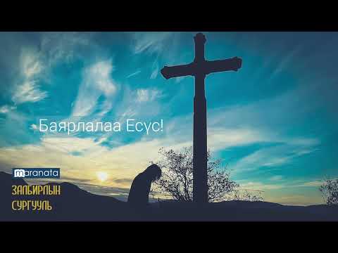 Видео: Ариун байдал руу намайг хөтлөөч (Мараната залбирлын сургууль)