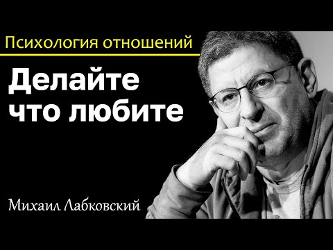 Видео: МИХАИЛ ЛАБКОВСКИЙ - Делайте то что любите и любите то что делаете главное верить