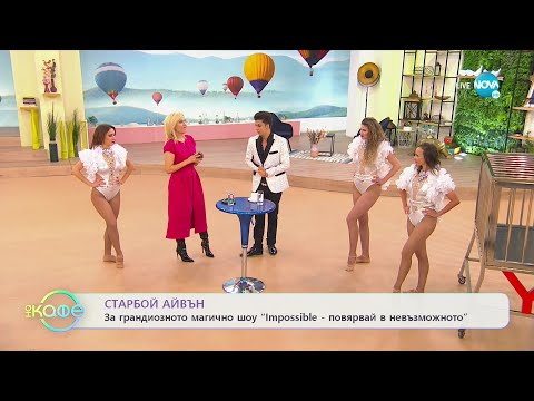 Видео: Старбой Айвън - Шоу, достойно за Лас Вегас - „На кафе” (17.01.2023)