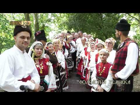 Видео: X-и МФФ Фолклорен извор 2022 - ден 4, част 1 /07 август// Фолклорна усмивка
