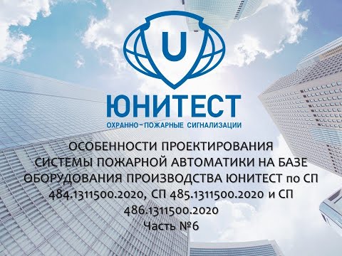 Видео: Вебинар. Самое главное в проектировании пожарной сигнализации в 2023 году. Часть 6.