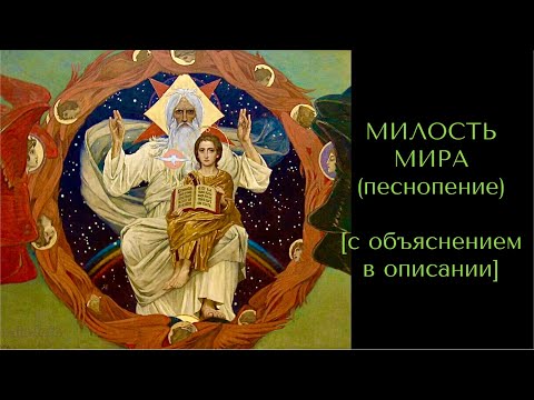 Видео: МИЛОСТЬ МИРА (песнопение) с объяснением в описании