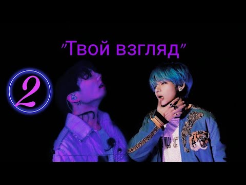 Видео: ФФ " твой взгляд " 2 часть | Вигуки