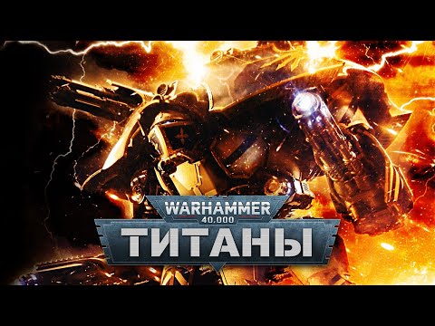 Видео: История Warhammer 40k: Титаны и Рыцари