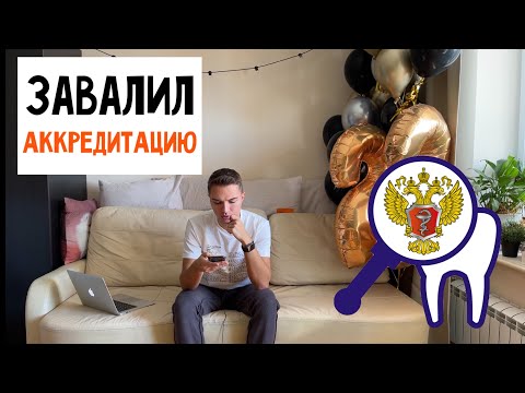 Видео: АККРЕДИТАЦИОННЫЙ ТЕСТ ПО СТОМАТОЛОГИИ НА 5 КУРСЕ | МЕДИЦИНСКИЙ