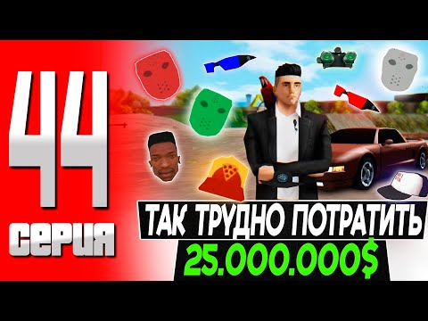 Видео: ПЫТАЮСЬ ПОТРАТИТЬ 25 МИЛЛИОНОВ! ЭТО ОКАЗАЛОСЬ ТЯЖЕЛО!  ПУТЬ БОМЖА на ТРИНИТИ РП! #44