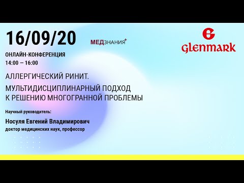 Видео: Аллергический ринит. Мультидисциплинарный подход к решению многогранной проблемы