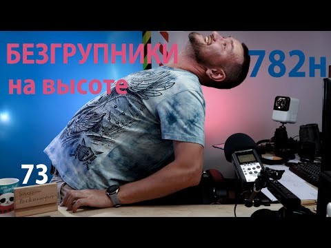 Видео: 73 "Безгрупники" при работах на высоте. Прменяем 782 н приказ Минтруда
