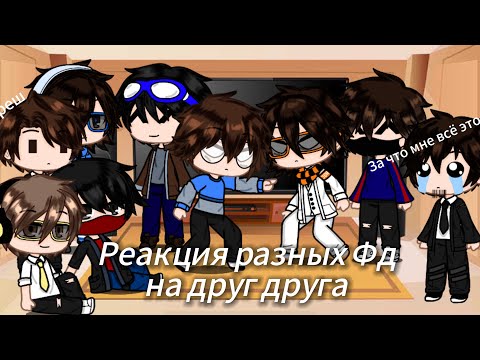 Видео: Реакция разных фд на друг друга 