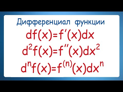 Видео: Дифференциал функции