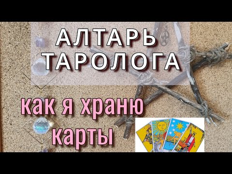 Видео: Рабочее место таролога | Моя система ХРАНЕНИЯ колод