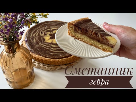 Видео: Раскрываем секрет: Легкий рецепт сметанника зебра