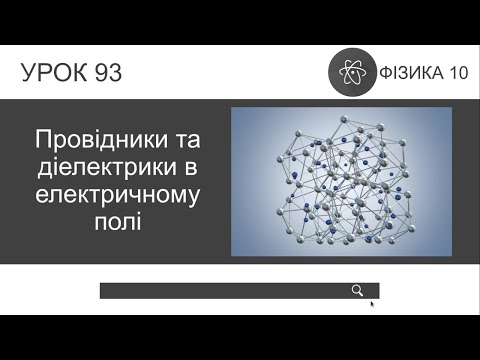 Видео: Фізика 10. Провідники та діелектрики в електричному полі (урок 93)