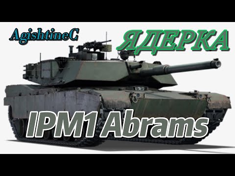 Видео: IPM1 Abrams Ядерка