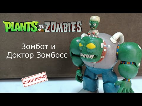 Видео: Зомбот и Доктор Зомбосс Plants Vs Zombies Zombie