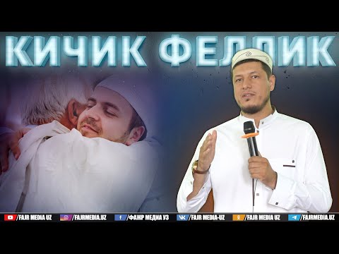 Видео: Абдулазиз Домла "КИЧИК ФEЛЛИК" | Abdulaziz Domla "KICHIK FELLIK"