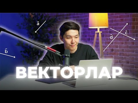 Видео: Векторлар | ҰБТ МАТЕМАТИКА 2024