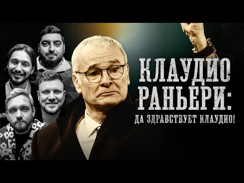 Видео: БИОГРАФИИ | Раньери | "Да здравствует Клаудио!"|Косицын, Сапрыкин,  Стахович, Шнякин