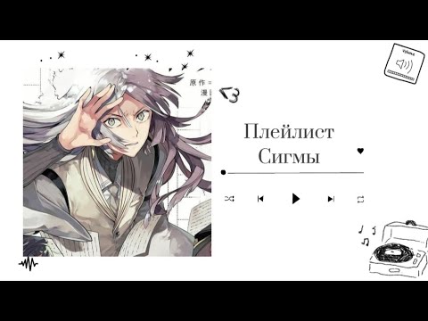 Видео: Сигма плейлист//Sigma playlist