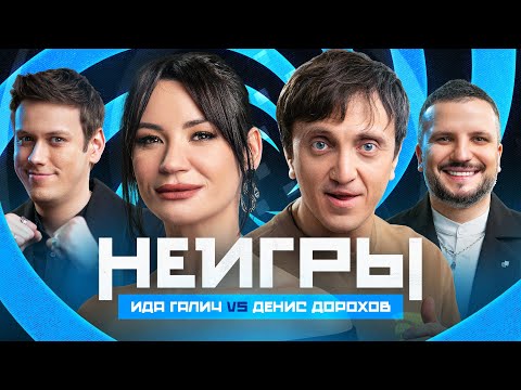 Видео: НЕИГРЫ | Ида Галич VS Денис Дорохов.