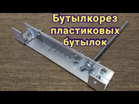 Видео: Бутылкорез для ПЭТ Ленты Делай Сам