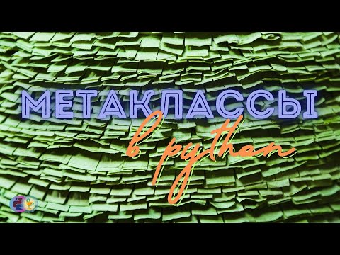 Видео: Метаклассы в Python