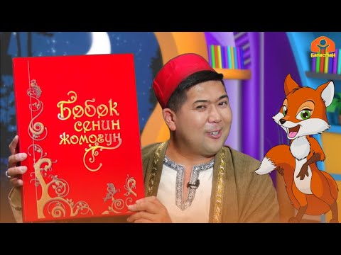 Видео: "Тузакка түшкөн түлкү" | БӨБӨК СЕНИН ЖОМОГУҢ  | 09.06.2023
