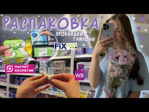 Видео: РАСПАКОВКА прокладок и тампонов🌷|| новинки WB| магнит косметик | Fixprice