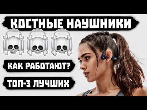 Видео: Наушники с Костной Проводимостью - Что это, Зачем и для Кого?