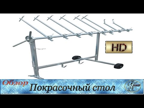 Видео: Стол для покраски Вертолёт ОБЗОР