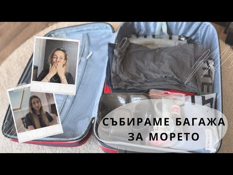 Видео: Събираме заедно багажа за морето