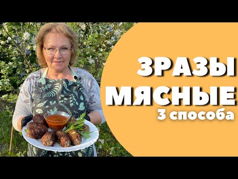 Видео: МЯСНЫЕ ЗРАЗЫ РЕЦЕПТ! 3 СПОСОБА приготовления!