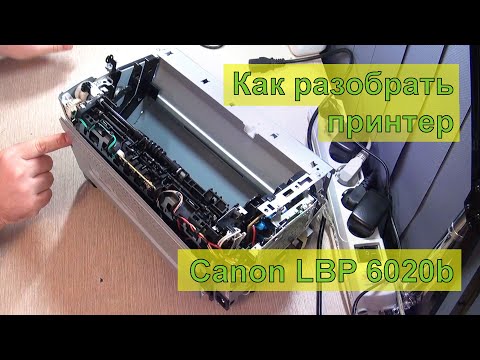 Видео: Как разобрать принтер Canon LBP 6020b