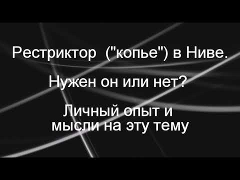 Видео: Рестриктор ("копье") на Ниве. Нужен он или нет?