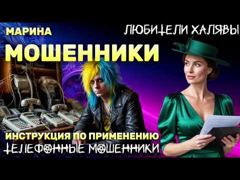 Видео: 🎀 МАРИНА. МОШЕННИКИ: ИНСТРУКЦИЯ ПО ПРИМЕНЕНИЮ | ТЕЛЕФОННЫЕ МОШЕННИКИ 